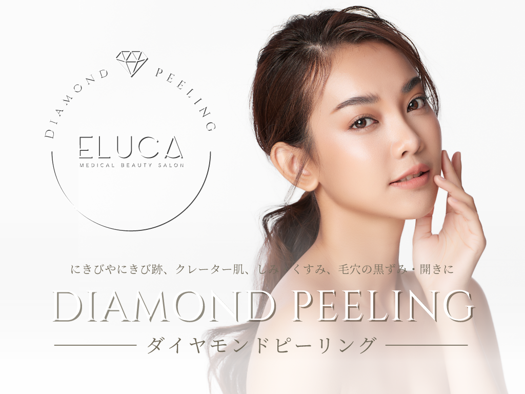 神戸三宮のエステサロンELUCAのダイヤモンドピーリングのイメージ