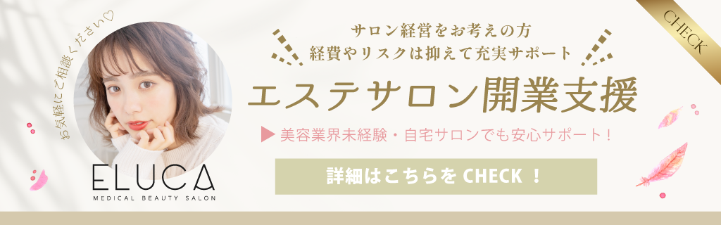 神戸のエステサロンELUCAで行うエステサロン開業支援